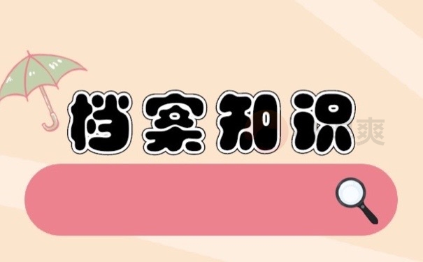 档案知识