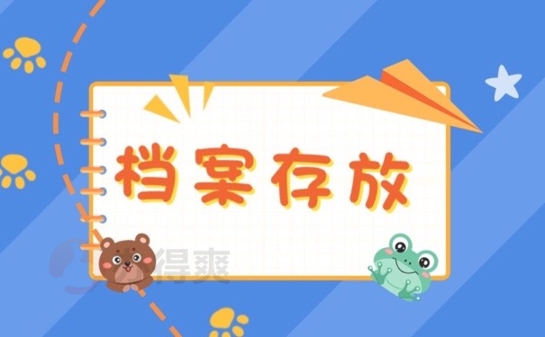 档案存放