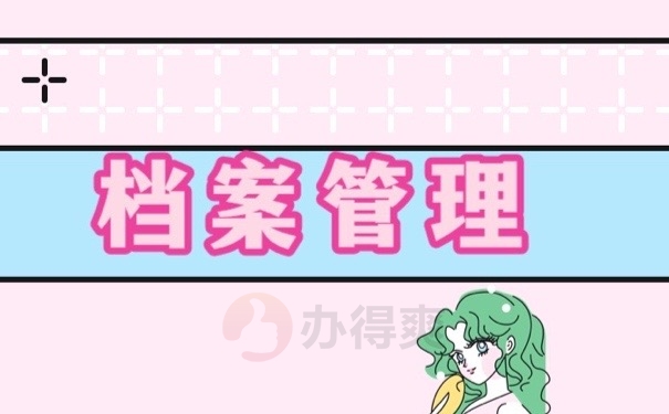 档案管理
