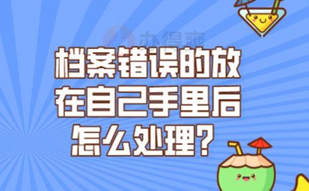 请看档案自持解决方式！