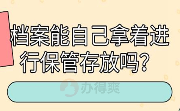 档案长期自持的危害！