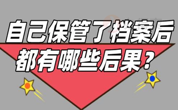 档案自持问题详解！