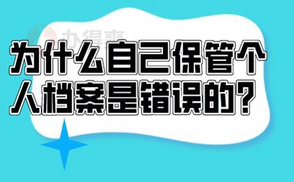 细说档案自持问题！