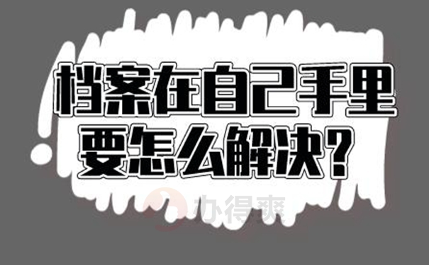 档案自持的经验分享！