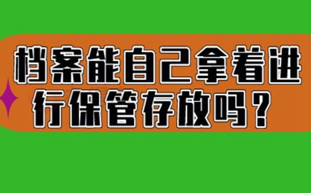 档案托管详解！