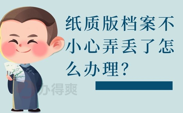 纸质版档案不小心弄丢了怎么办理？