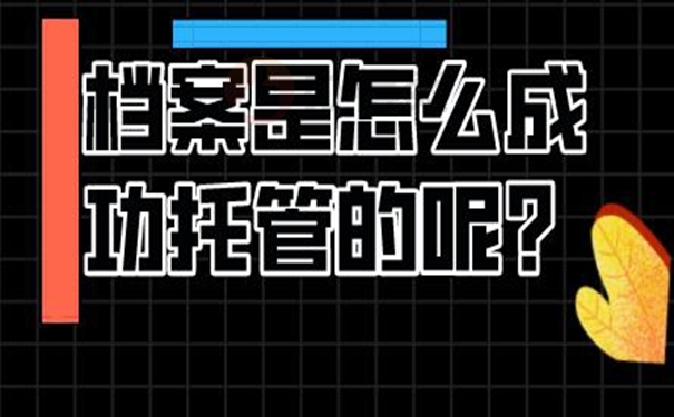 请看档案托管问题！