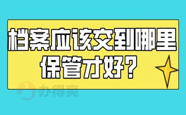 档案托管方案？