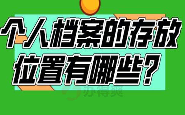 档案托管详解！