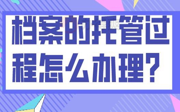 细说档案托管流程！