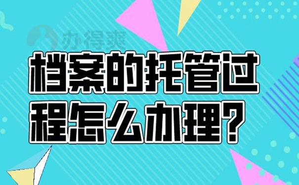 托管地址详解！