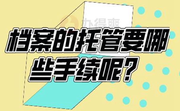 细说档案托管地址！