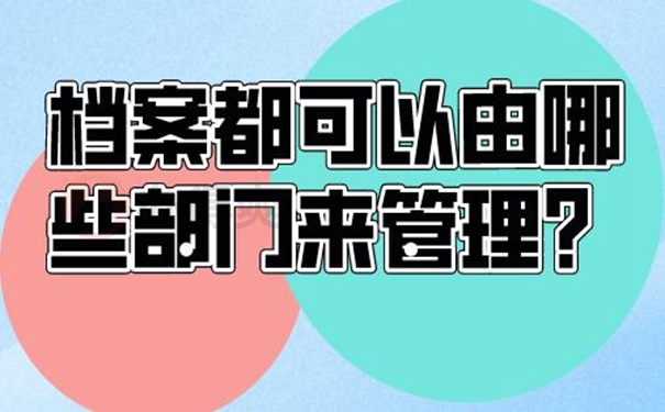 请看档案托管问题！