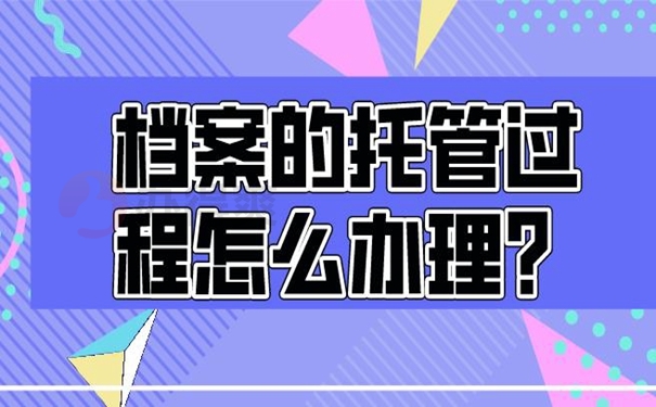 细说档案托管流程！