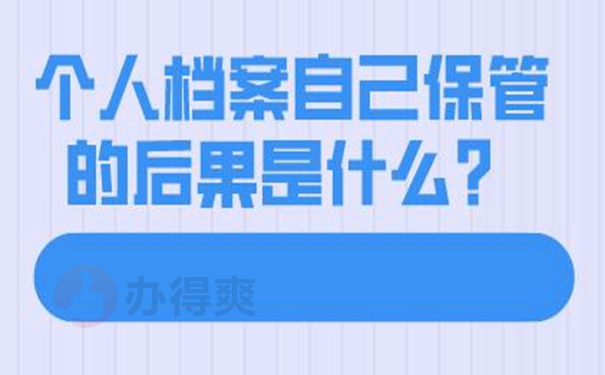 自己保存的档案还有效吗？