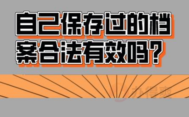 自己保管档案该怎么解决？