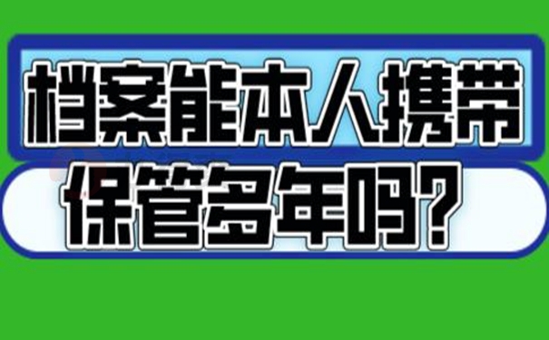 档案自己保管后能托管吗？