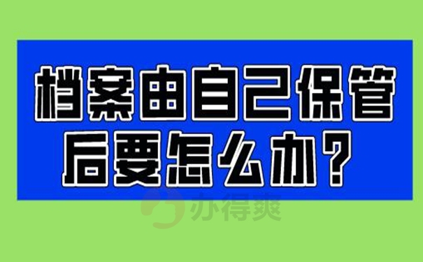 档案在自己手中的危害？