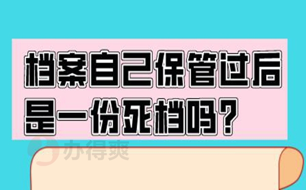 请查收档案自己拿着的方法！