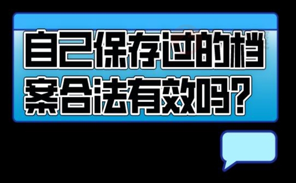 档案在自己手里面可以吗？