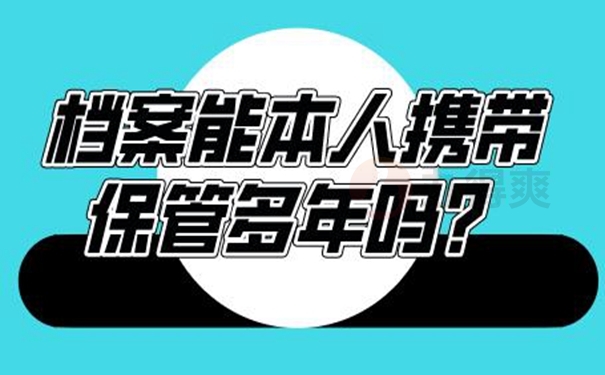 自持档案的后果是什么？