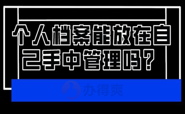 自己保管档案该怎么解决？