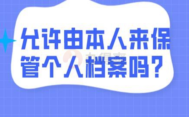 档案自己保管过还能用吗？