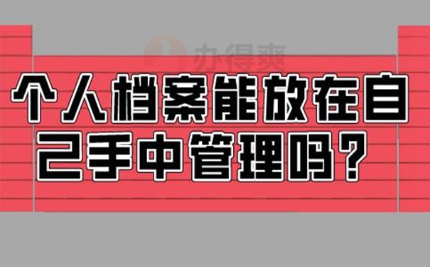 自持过的档案会成为死档？