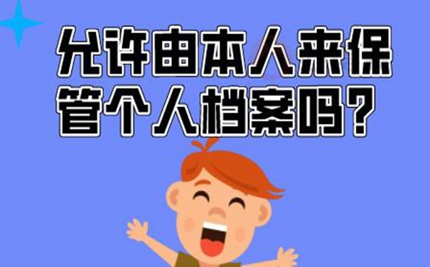 自持档案的后果是什么？