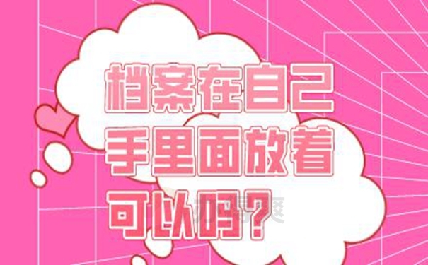 自己保存的档案还有效吗？