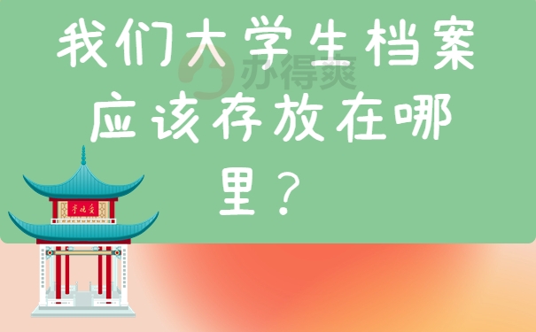 我们大学生档案应该存放在哪里？