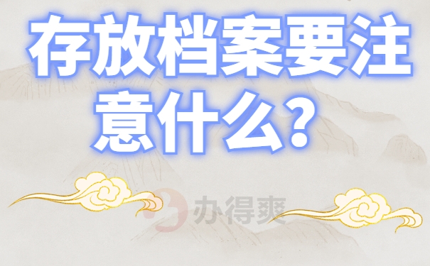 存放档案要注意什么？