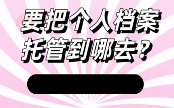 档案怎么托管呢？