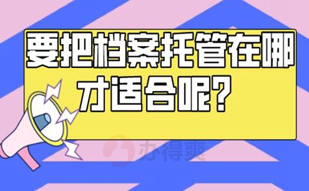 档案托管在哪里最合适？