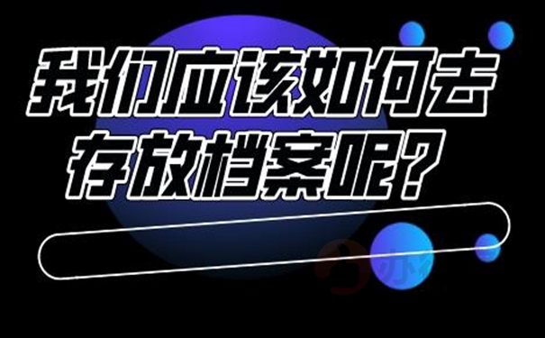 哪里可以托管档案？