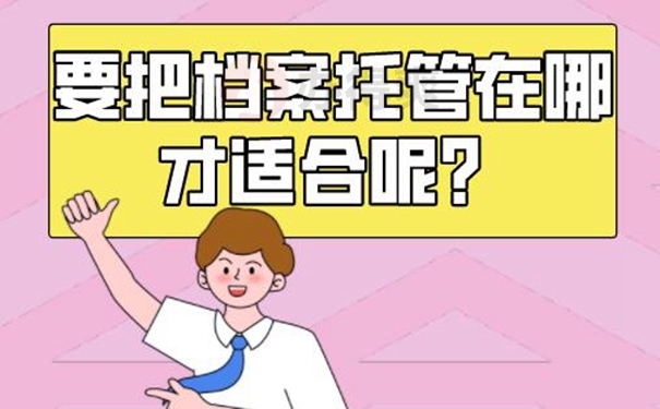 怎么托管档案呢？