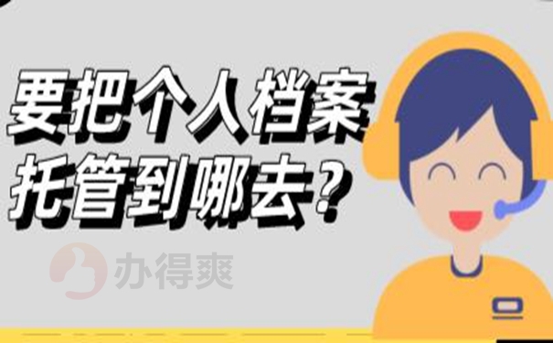 档案托管手续？