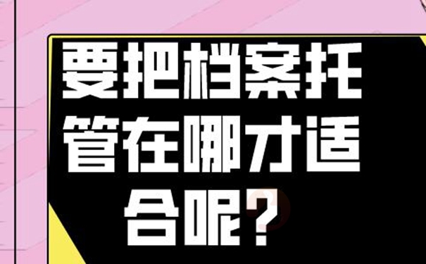 哪里地方可以托管档案？