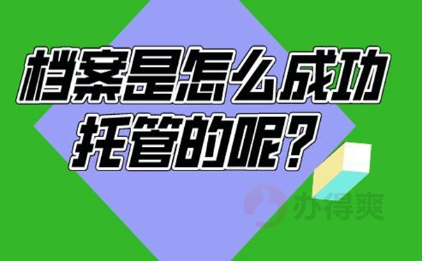 档案托管在哪里最合适？
