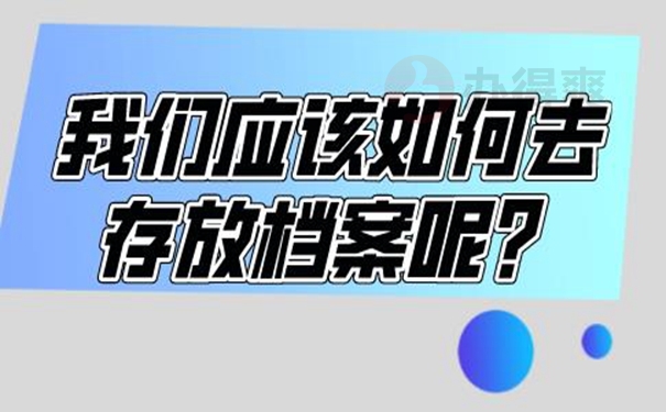 档案应该如何托管？