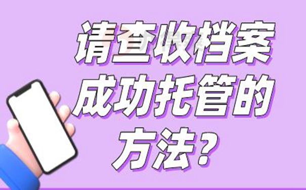 怎么托管档案呢？