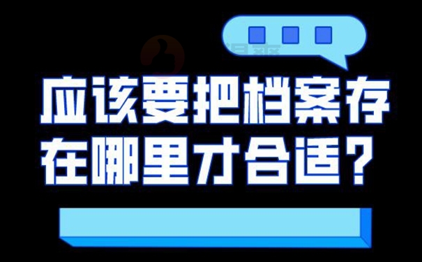 档案托管在哪些地方？