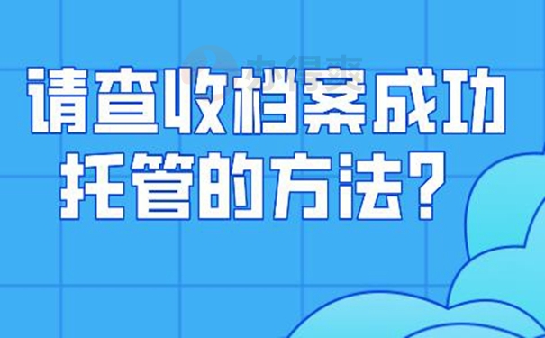 请查收档案托管方法？