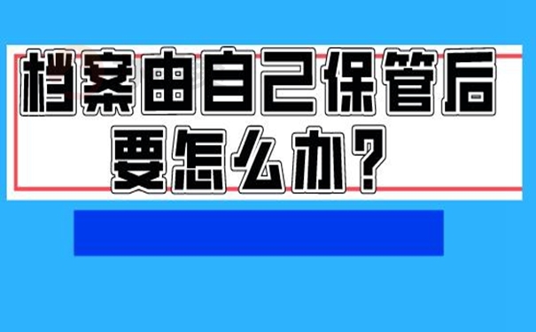 档案长期自持的危害！