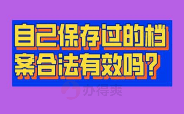 带你高效解决自持档案问题！