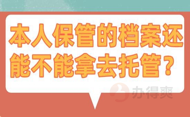 档案自持处理详解！