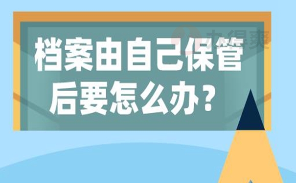 档案长期自持的危害！