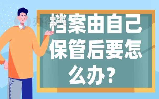 细说档案自持问题！