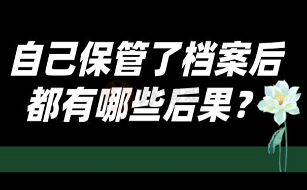 档案自持处理详解！