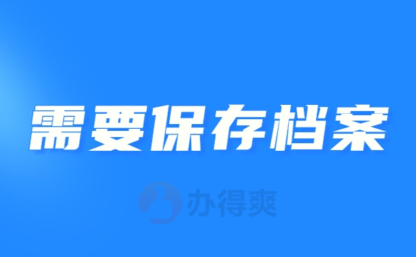需要保存档案